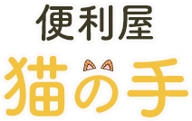便利屋猫の手
