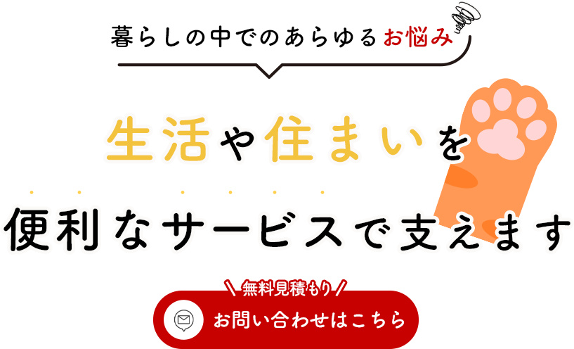 暮らしの中でのあらゆるお悩み