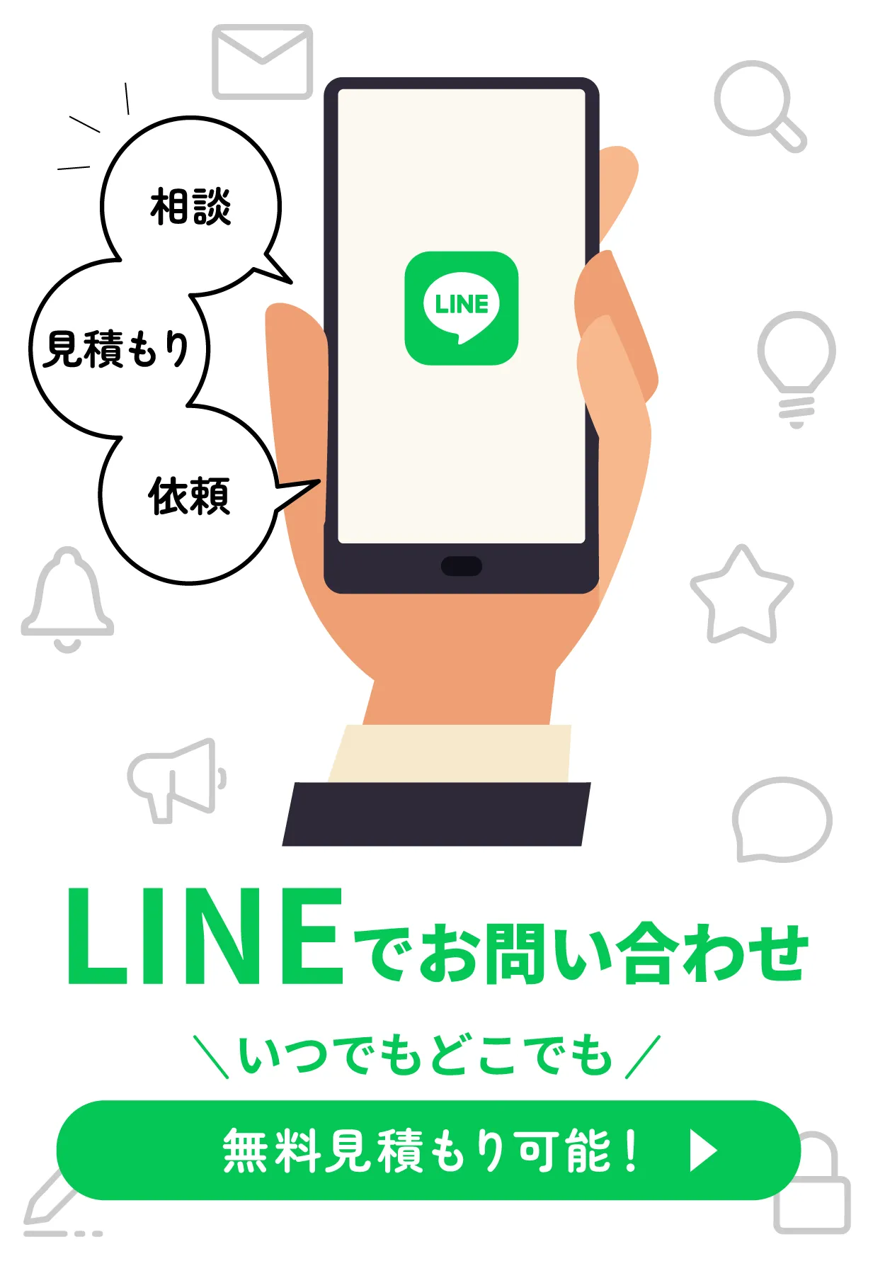 LINEでお問い合わせ